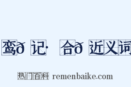 鸾𫔇记·合𫔇近义词是什么意思的图片